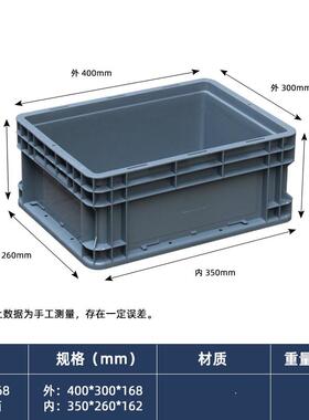 eu43168外径400*300*175mm塑料周转箱物流箱加厚零件盒螺丝收纳盒