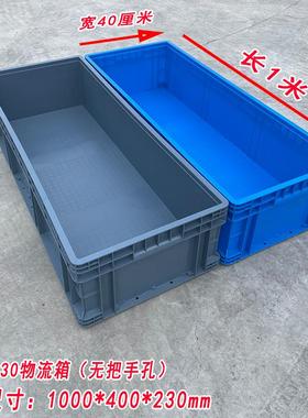 1000*400*230mm白色塑料箱长方形加厚养殖箱子窄长型养龟物流箱