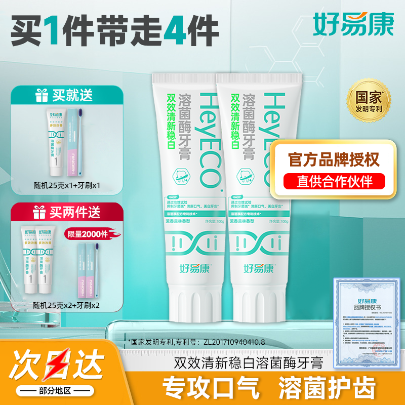 2支装好易康溶菌酶小白管牙膏亮白清新口气减轻异味双效稳白100g