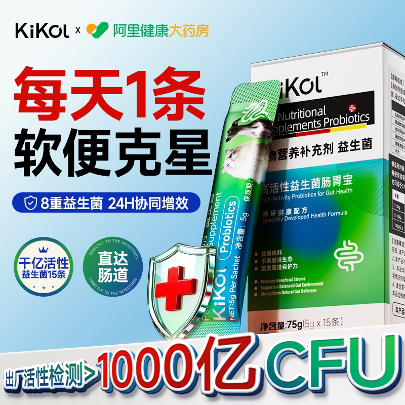 kikol宠物益生菌猫咪狗狗专用呕吐拉稀软便调肠胃理宝幼犬小猫狗