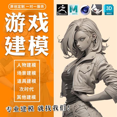 dmax建模zbrush代做游戏人物角色模型贴图绘制maya制作d建模师