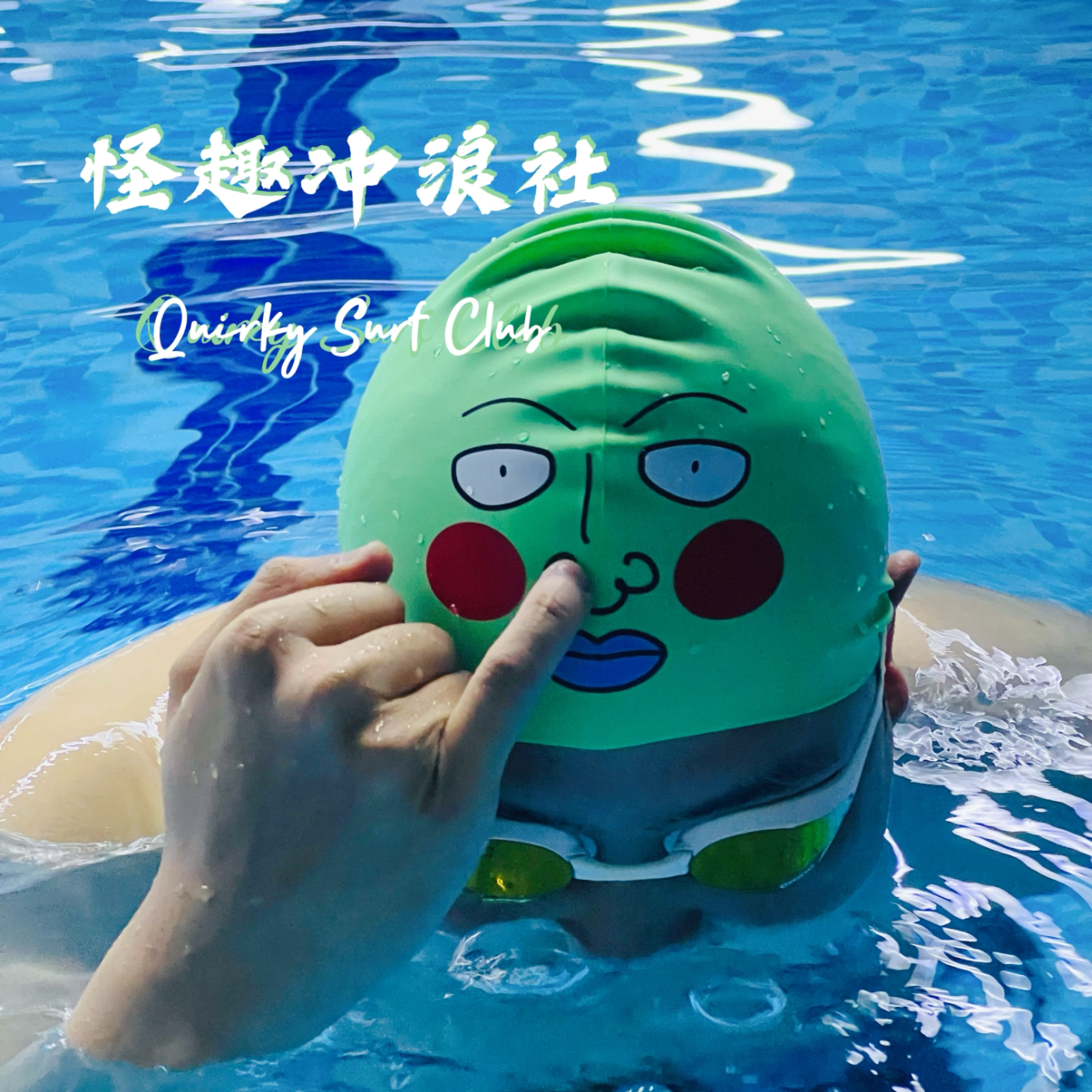 小酒窝搞笑可爱硅胶游泳帽防水防滑舒适高弹不勒头搞怪趣味泳帽
