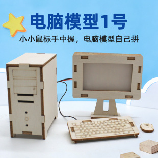 电脑模型1号主机键鼠全套带灯光手工DIY科技摆件益智创意桌面装 饰