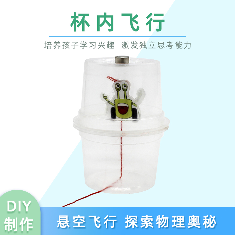 儿童科学物理小实验科技小制作