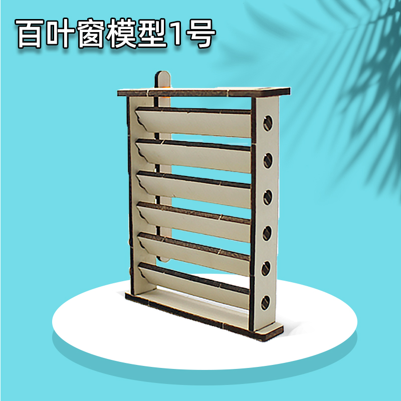 百叶窗模型1号小学生diy手工
