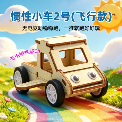 惯性小车2号木质DIY科学实验