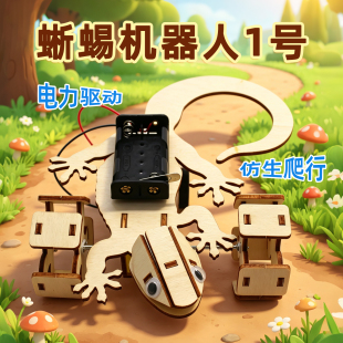 蜥蜴机器人1号 手工套件小学生科技小发明DIY 拼装科学实验材料包
