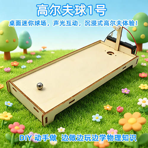 高尔夫球1号物理DIY电路材料包