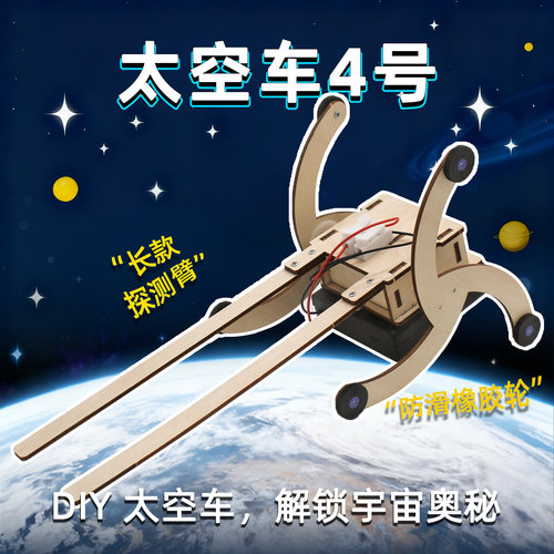 太空车4号DIY拼装科学实验玩具