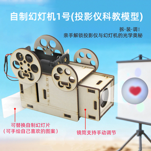 自制幻灯机1号学生创意手工DIY投影仪科教科技小制作科学实验模型