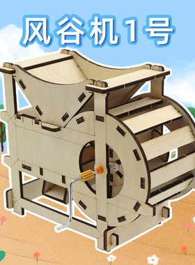 风谷机1号科学实验模型材料包