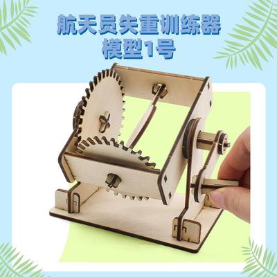 航天员失重训练模型1号科学套装