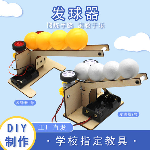 发球器DIY拼装小制作模型材料包