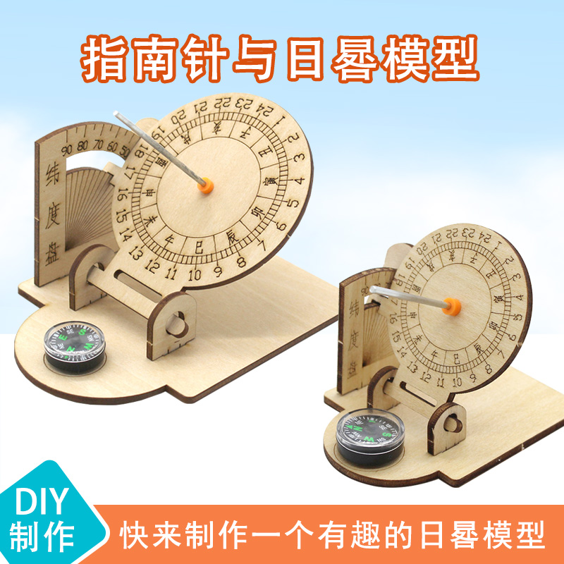 指南针与日晷模型科技小制作