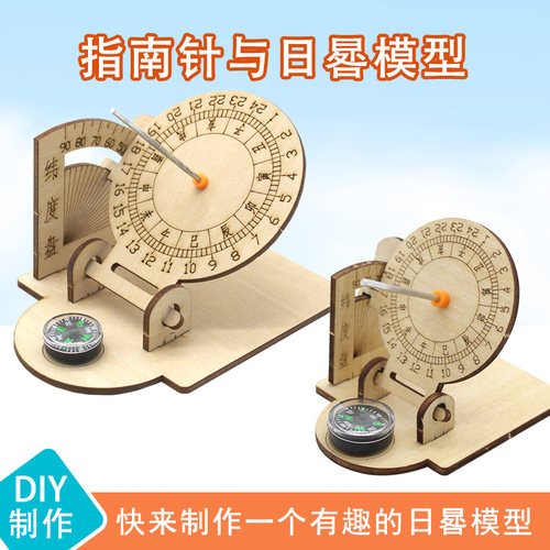 指南针与日晷模型科技小制作