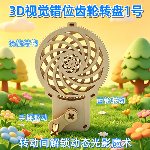 3D错位齿轮转盘木质DIY科学