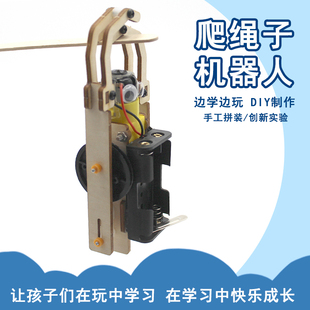 爬绳子机器人物理电动机械学生手工作品发明简易拼装模型教具材料