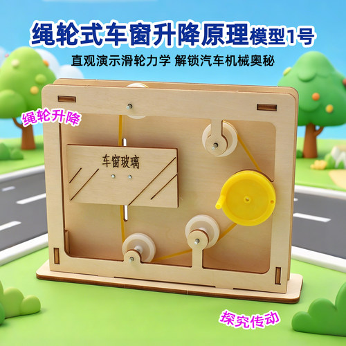 绳轮车窗升降物理实验教具