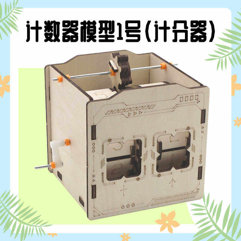 科学实验手工拼装模型