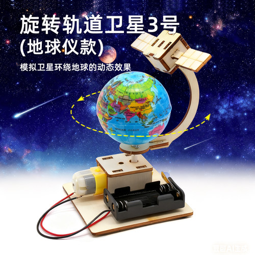 旋转轨道卫星3号地球仪教具