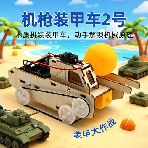 机枪装甲车2号木质拼装坦克模型