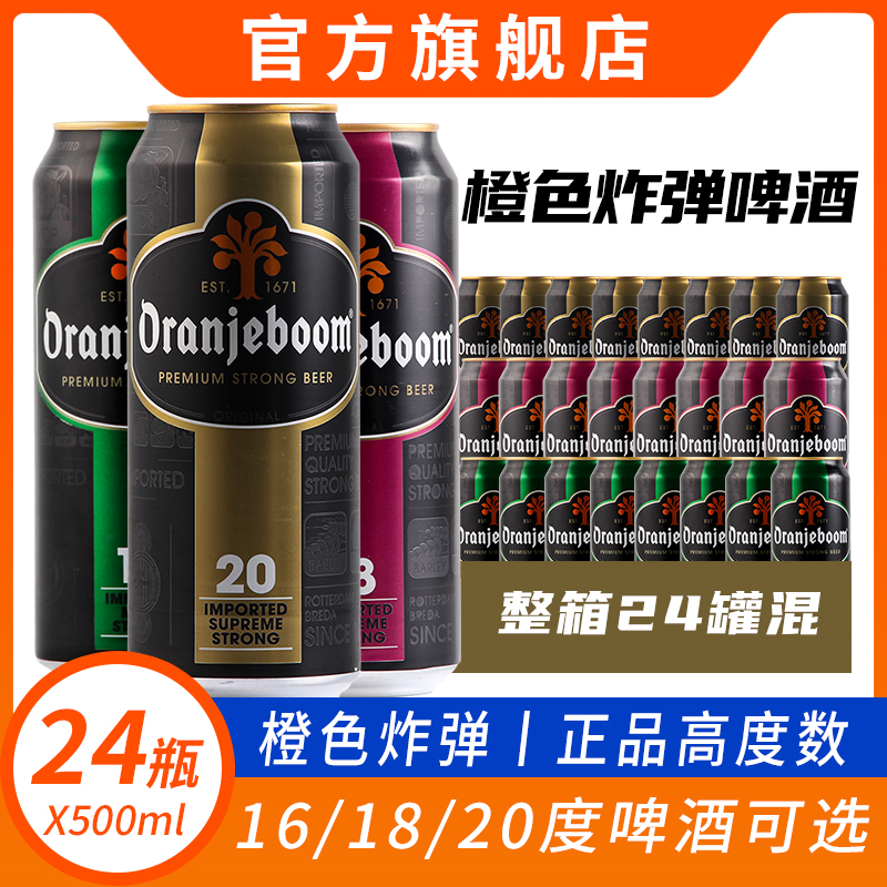 Oranjeboom橙色炸弹啤酒整箱24罐装 16度18度20度高度数烈性进口