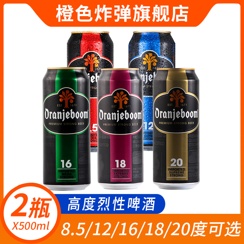 2罐装 橙色炸弹啤酒12度16度18度20度高度数烈性进口oranjeboom