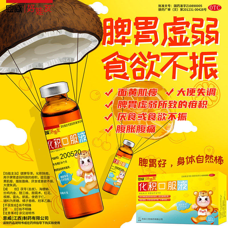 恩威化积口服液儿童积食消食化食积开胃厌食健胃小儿宝宝口健脾my