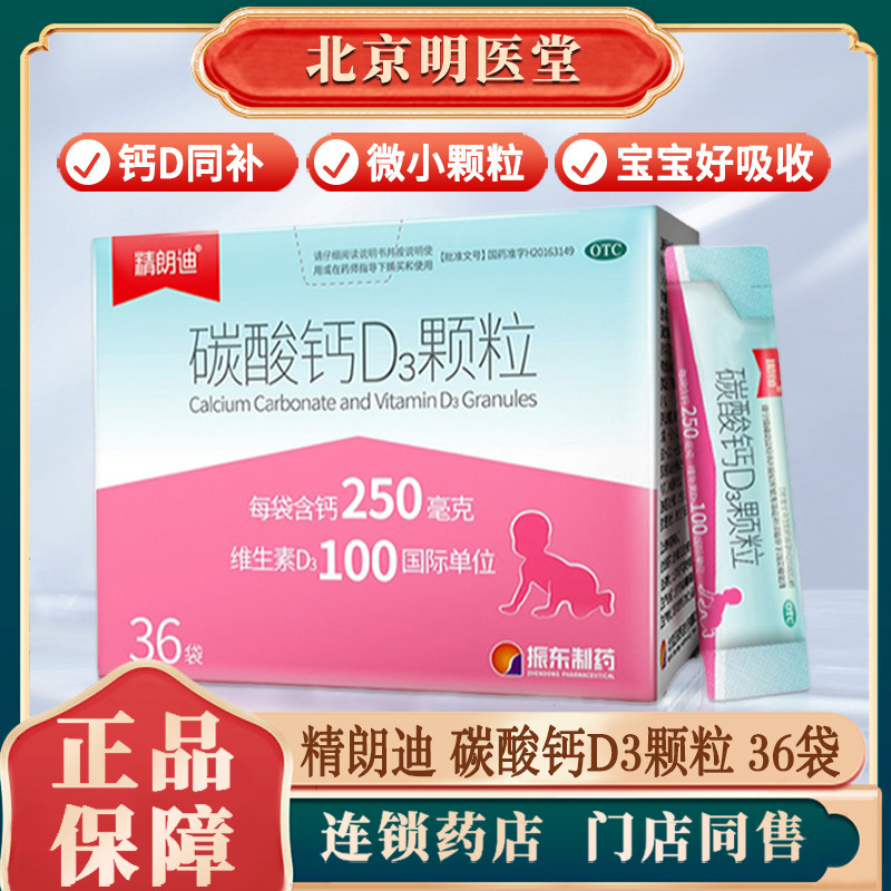 精朗迪碳酸钙D3颗粒36袋补钙维生素d3儿童钙片补充钙骨质疏松MT