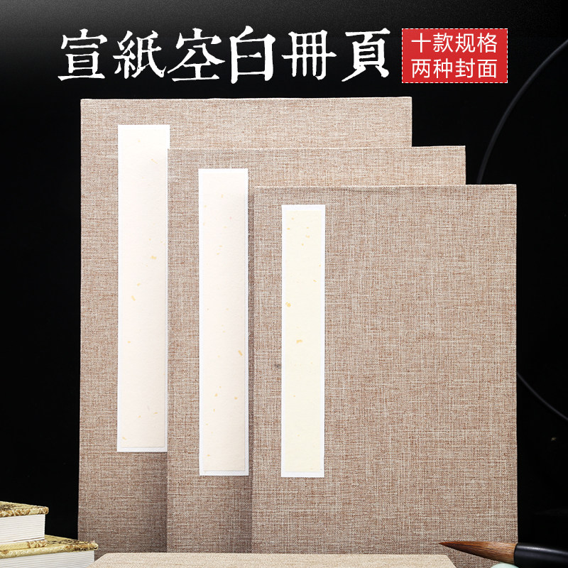 奏折本空白宣纸册页本半生半熟书法纸亚麻仿古色双层加厚册页复古高档