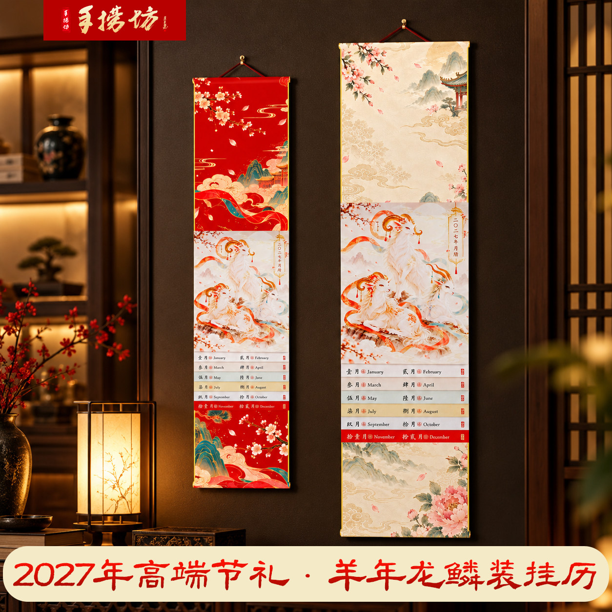 2027羊年新款高端龙鳞装文创挂历