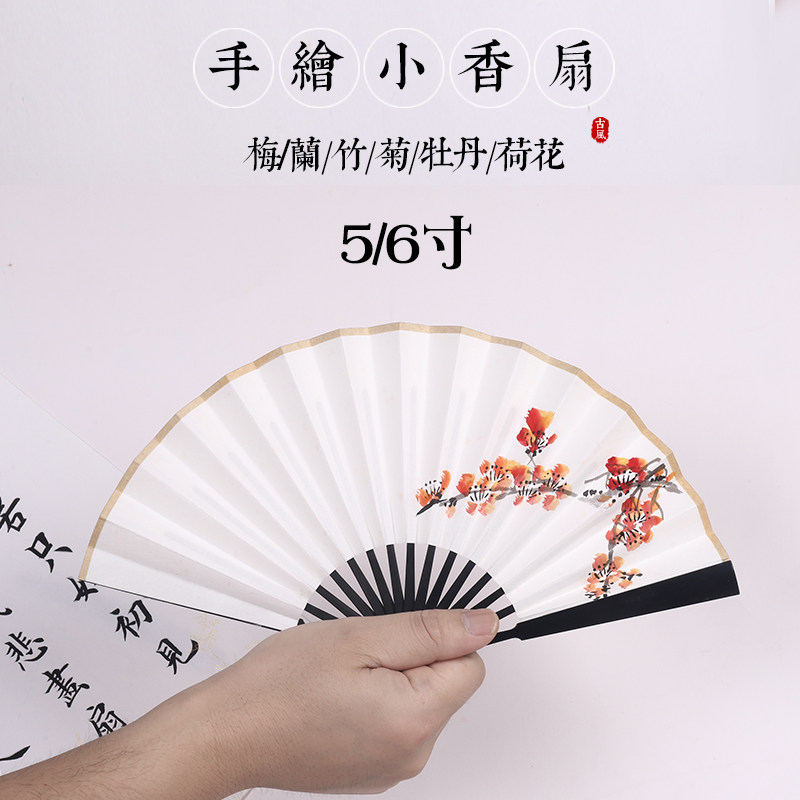 小扇子5寸6寸五六迷你纸扇手绘折扇梅兰竹菊荷花牡丹文艺古风夏季