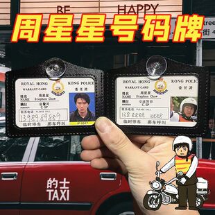 周星星挪车电话牌周星驰9527搞笑车载用品临时停车号码牌书包挂件