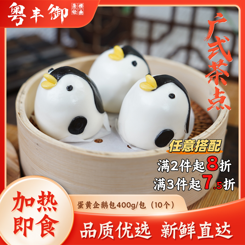 奶黄企鹅包10个/包 儿童卡通包子蛋黄馅营养早餐加热即食商用批发