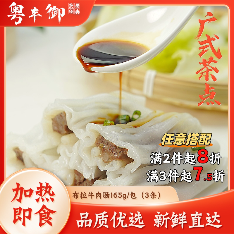 布拉牛肉肠粉3条/包家用加热即食