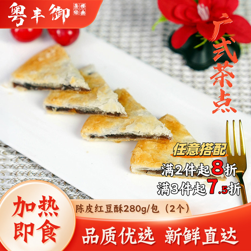 陈皮红豆酥四师姐酒店同款点心