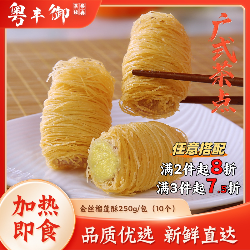 金丝榴莲酥250g/10个 阿诺香脆油炸小吃酒店宴席甜品餐饮商用速食