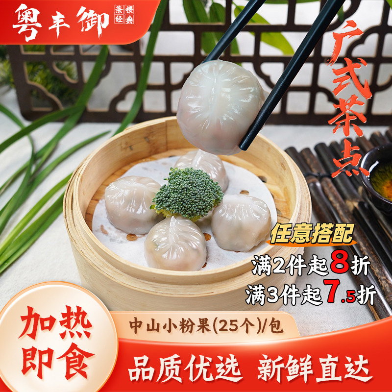 中山小粉果25个/包家庭营养早餐