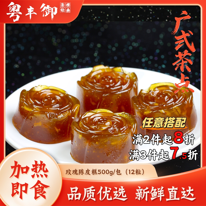 玫瑰陈皮糕广式蒸糕早餐速食12粒