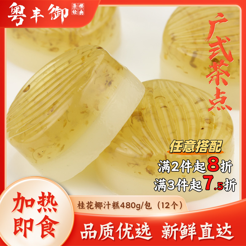 椰汁桂花糕宴席软糕中式糕点12个