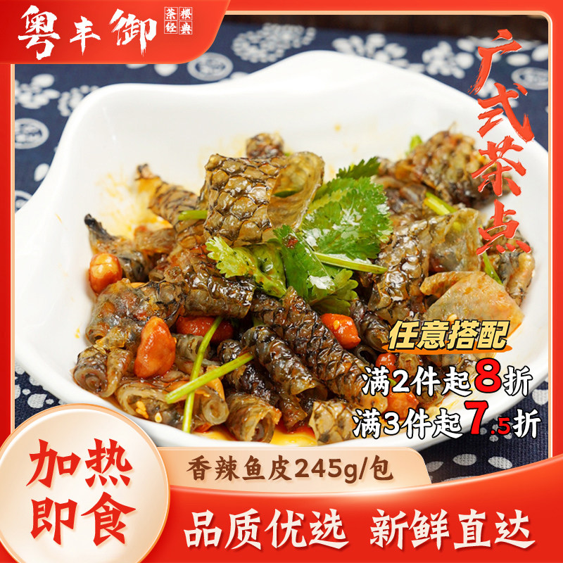香辣鱼皮245g/包 广式顺德地方特色小吃凉拌鱼皮酒店商用半成品