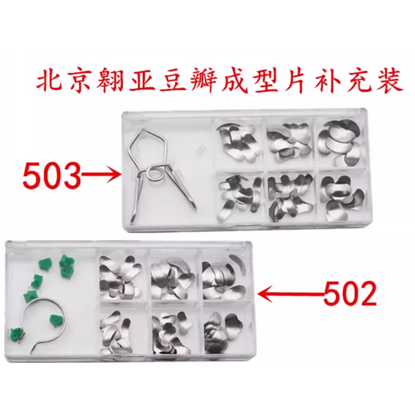 牙科材AR 北京翱亚豆瓣成型片补充装 填牙成形片套装 60片/盒包邮