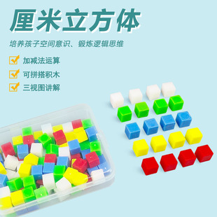沪教 1厘米小立方块 厘米立方体 小正方体块模型实心塑料几何体 小学数学教具学具 计数多层积木