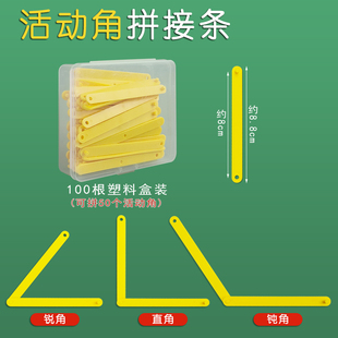 活动角的初步认识 公母扣卡扣式多边形拼接条形拼搭条学具搭建 小学数学教具