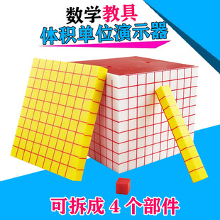 体积单位演示器模型 分米立方体正方体可拆 小学数学教具 教学仪器