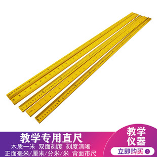 专用直尺 木质一米尺 双面刻度 木制 小学数学教具 教学仪器 毫米厘米分米市尺