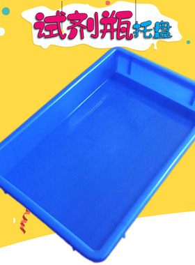 方盘试剂瓶托盘 蓝色塑料托盘收纳盘存放 长34cm 宽22cm 高6cm 实验器材用品