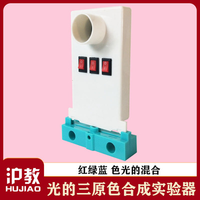 红绿蓝光的三原色合成实验器 色光的混合器材 初中物理光学教学仪器
