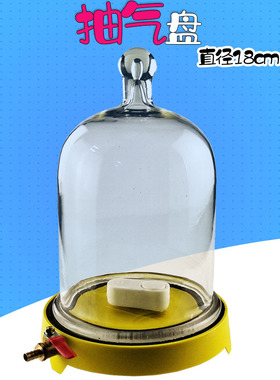 玻璃抽气盘 02016 Ф180mm附真空玻璃钟罩 送电铃凡士林 低压沸腾真空传声 物理实验器材声学实验教学仪器