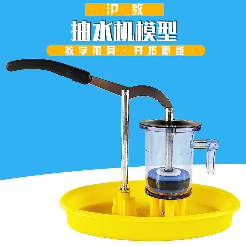 沪教HUJIAO 抽水机模型活塞式演示吸取式抽水机的结构及与原理初中物理教具教学实验器材